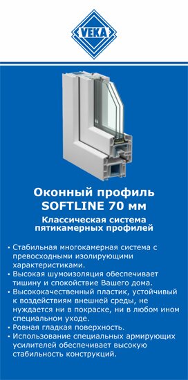 ОкнаВека-нву SOFTLINE 70