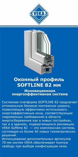 ОкнаВека-нву SOFTLINE 82